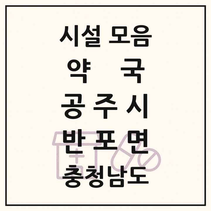 충청남도 공주시 반포면 약국 목록
